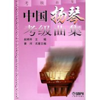 中国扬琴考级曲集