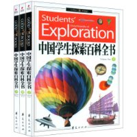 中国学生探索百科全书(套装上中下册)(附光盘1张)