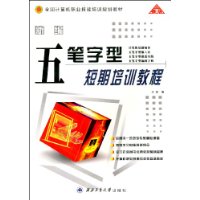 新编五笔字型短期培训教程
