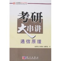 考研大串讲:通信原理