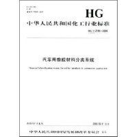 中国化工行业标准:汽车用橡胶材料分类系统