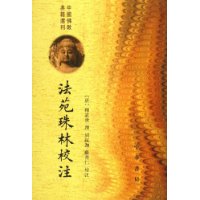 法苑珠林校注(共6册)