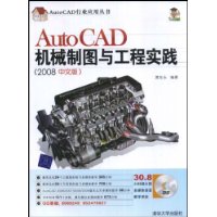AutoCAD机械制图与工程实践(2008中文版)(附光盘1张)
