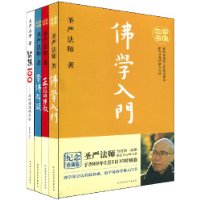 学佛三书(套装共4册)