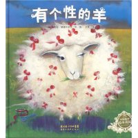 有个性的羊:绘本花园
