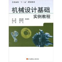 机械设计基础实例教程
