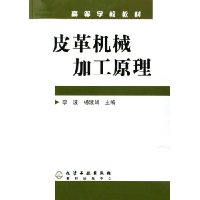 皮革机械加工原理(高等学校教材)