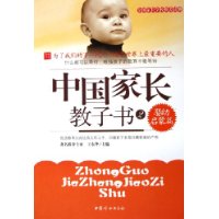 中国家长教子书2:婴幼启蒙篇