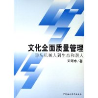 文化全面质量管理(从机械人到生态和谐人)