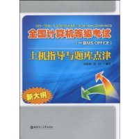 全国计算机等级考试(1级MS OFFICE)上机指导与题库点津