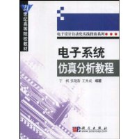电子系统仿真分析教程