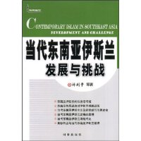 当代东南亚伊斯兰发展与挑战