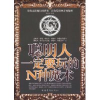 聪明人一定要玩的N种魔术