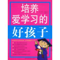 培养爱学习的好孩子