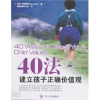 40法建立孩子正确价值观