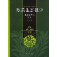 欧美生态批评:生态学研究概论