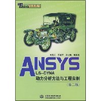 ANSYS LS-DYNA动力分析方法与工程实例(第2版)