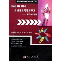  Flash MX2004ݿӦó򿪷:.NETܹ()