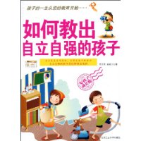 如何教出自立自强的孩子