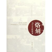 烙刻(记忆中的影像)