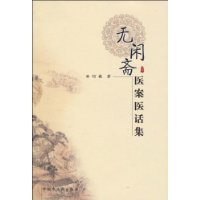 无闲斋医案医话集