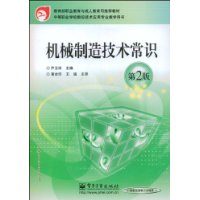 机械制造技术常识(第2版)
