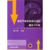 液压气动系统设计运行禁忌470例