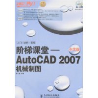 阶梯课堂:中文版AutoCAD2007机械制图(含光盘)