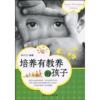 培养有教养的孩子