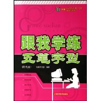 跟我学练五笔字型(附盘)