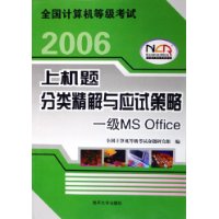 2006全国计算机等级考试上机题分类精解与应试策略:一级MS Office(附光盘)