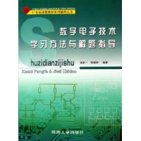数字电子技术学习方法与解题指导