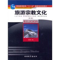 旅游宗教文化/旅游高等职业教育专业基础课教材