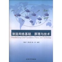 制造网格基础、原理与技术