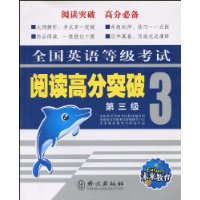 全国英语等级考试阅读高分突破(第3级)