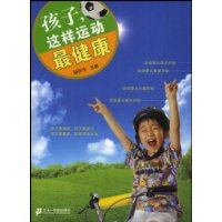 孩子,这样运动最健康