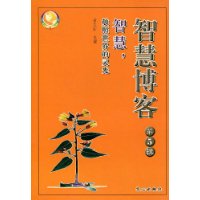 智慧博客(第5辑):智慧,烛照世界的灵光