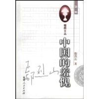 中国的羞愧/瞻顾文丛