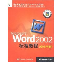 Microsoft Word2002标准教程(学生手册)