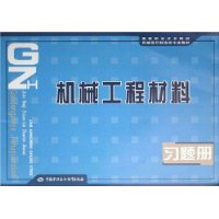 机械工程材料习题册