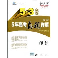 曲一线科学备考·5·3金卷最新5年高考真题详解:理综(2010年高考适用)(附“答案全解全析”1册)
