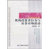 机构投资者行为与证券市场波动