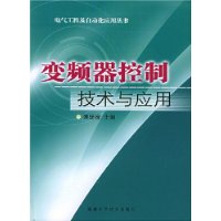 变频器控制技术与应用