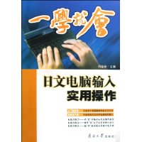 一学就会:日文电脑输入实用操作