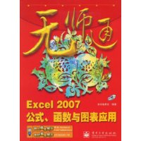 Excel 2007公式、函数与图表应用