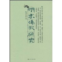 明末佛教研究