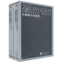 中国唯识宗通史(套装全2册)