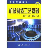 机械制造工艺基础(附光盘)