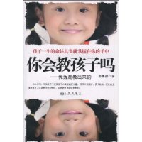 你会教孩子吗:优秀是教出来的