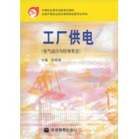 工厂供电(电气运行与控制专业)